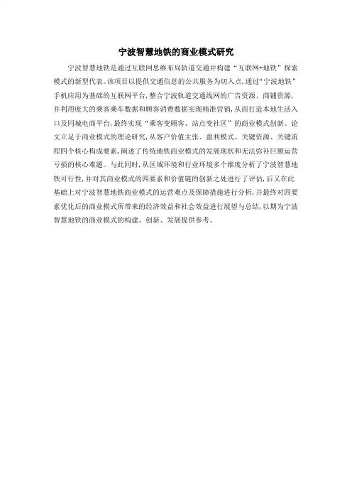 宁波智慧地铁的商业模式研究