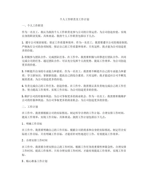 个人工作职责及工作计划