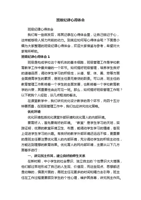 班级纪律心得体会