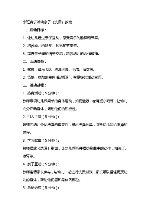 小班音乐活动亲子《洗澡》教案