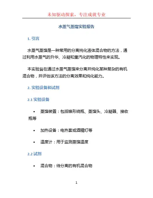 水蒸气蒸馏实验报告