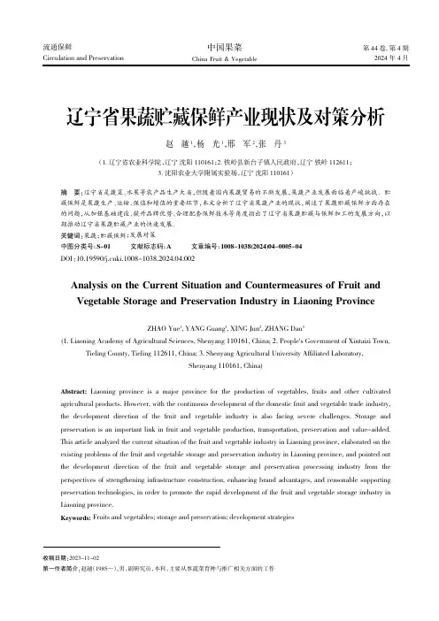 辽宁省果蔬贮藏保鲜产业现状及对策分析