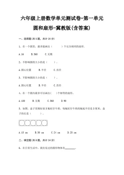 六年级上册数学单元测试卷-第一单元 圆和扇形-冀教版(含答案)