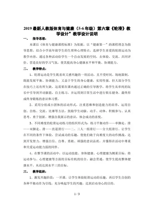 2019最新人教版体育与健康(5-6年级)第六章《轮滑》教学设计