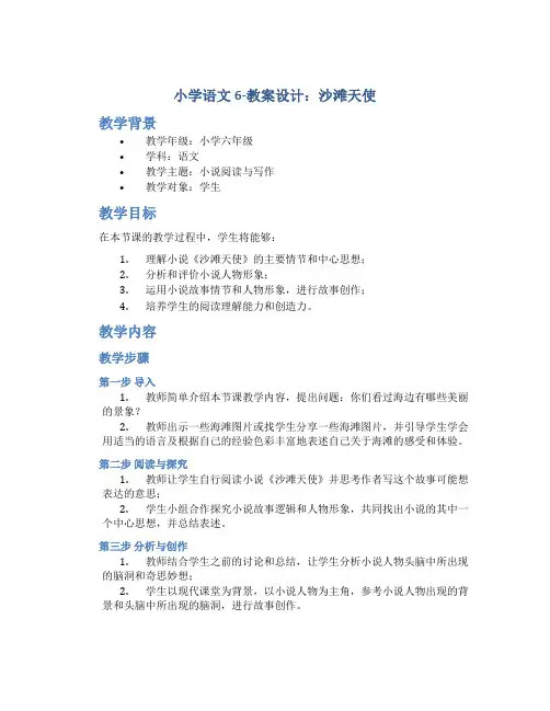 小学语文6-教案设计.沙滩天使
