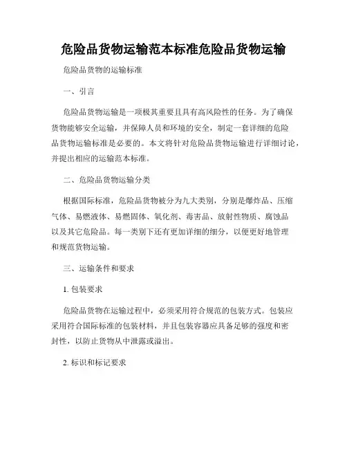 危险品货物运输范本标准危险品货物运输