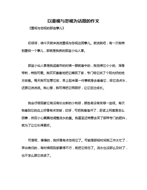 以重视与忽视为话题的作文