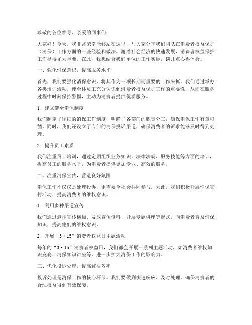 消保经验交流发言稿范文