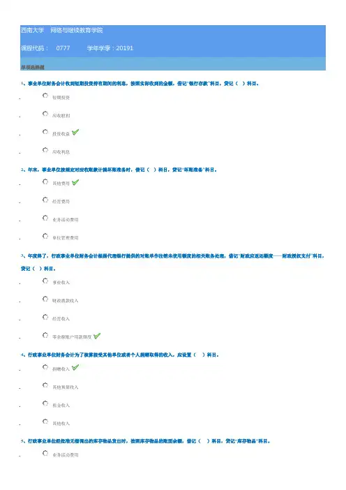 西南大学作业资料0777]《非营利组织会计》-2019春