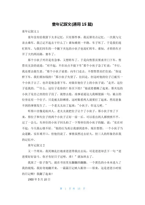 童年记叙文(通用15篇)