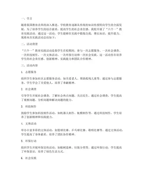 六个一教育实践活动总结