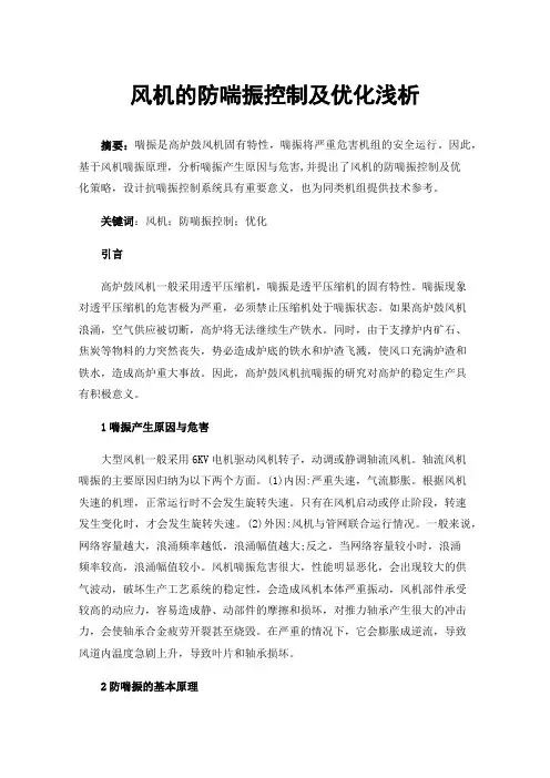 风机的防喘振控制及优化浅析
