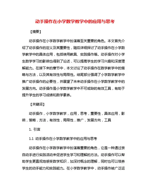 动手操作在小学数学教学中的应用与思考