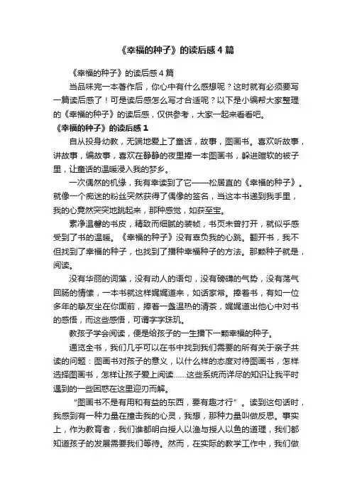 《幸福的种子》的读后感4篇