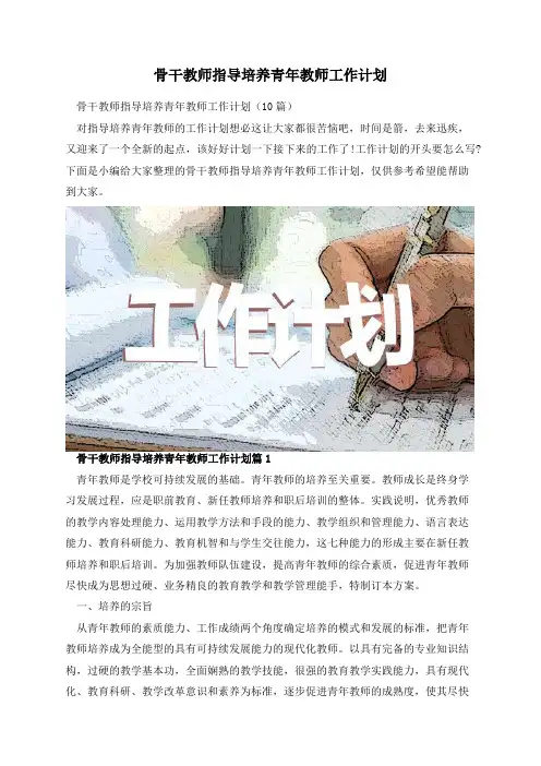 骨干教师指导培养青年教师工作计划