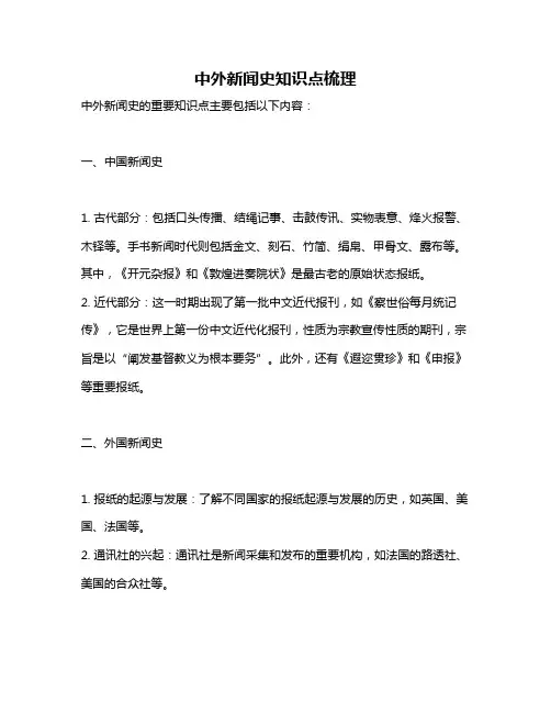 中外新闻史知识点梳理