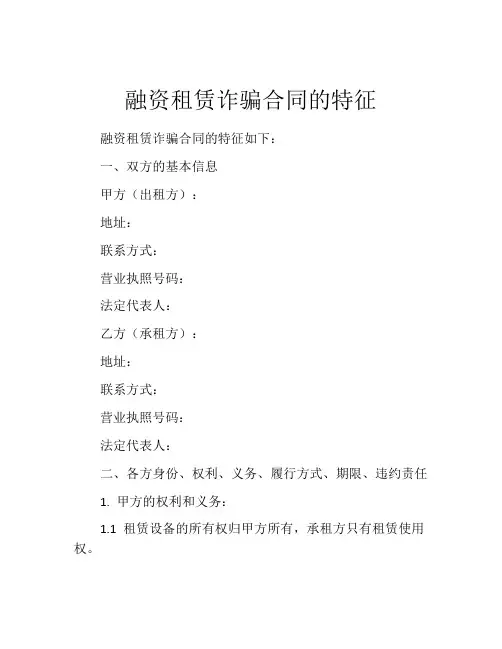 融资租赁诈骗合同的特征
