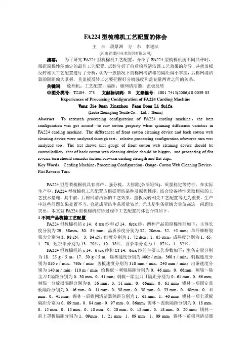 FA224型梳棉机工艺配置的体会