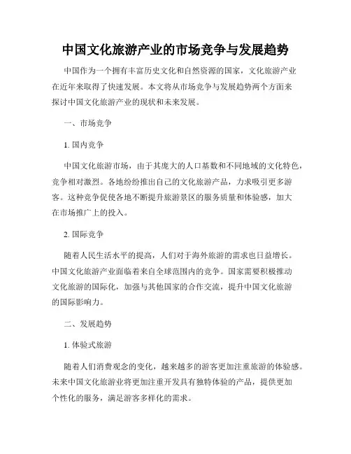 中国文化旅游产业的市场竞争与发展趋势