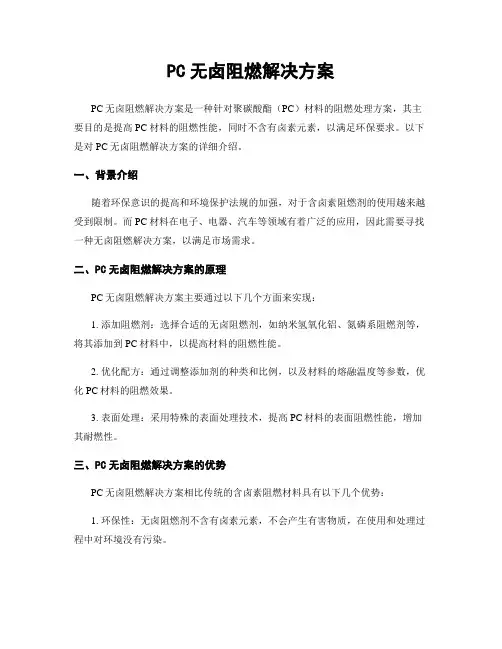 PC无卤阻燃解决方案