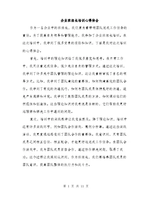企业班组长培训心得体会(5篇)