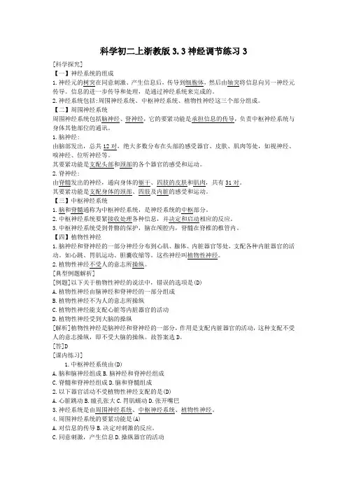 科学初二上浙教版3.3神经调节练习3