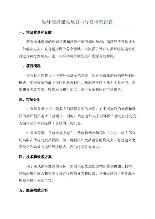 循环经济建设项目可行性研究报告