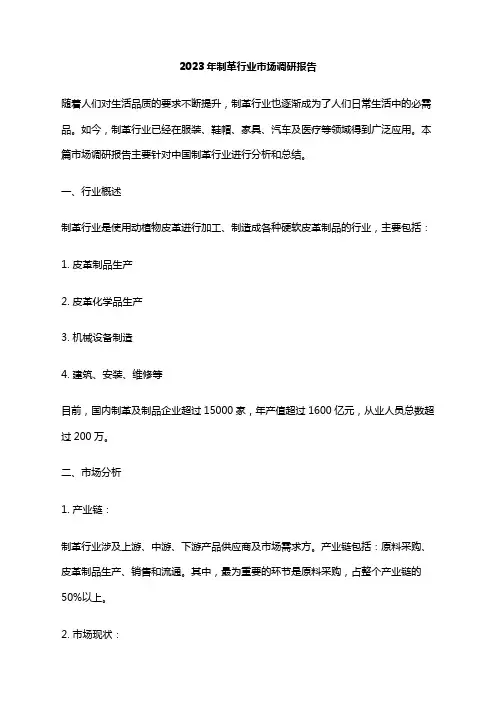 2023年制革行业市场调研报告