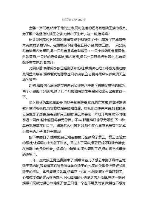 续写狼王梦800字_续写作文_