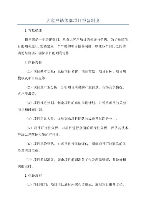 大客户销售部项目报备制度
