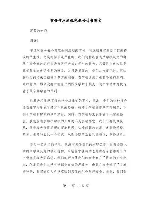 宿舍使用违规电器检讨书范文（三篇）