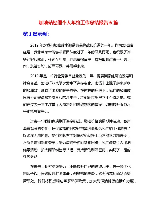 加油站经理个人年终工作总结报告6篇