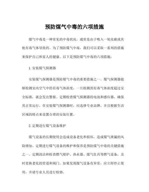 预防煤气中毒的六项措施