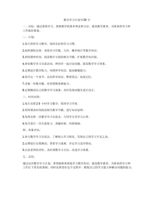数学学习计划书50字