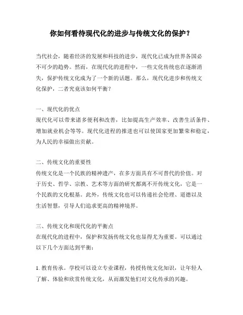 你如何看待现代化的进步与传统文化的保护？