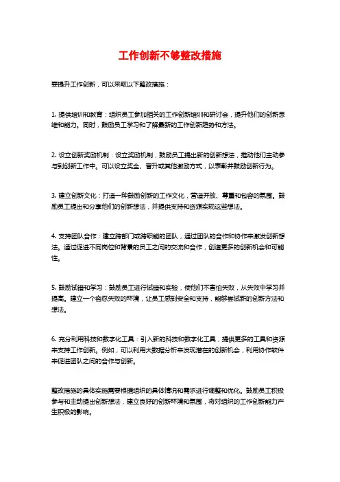 工作创新不够整改措施