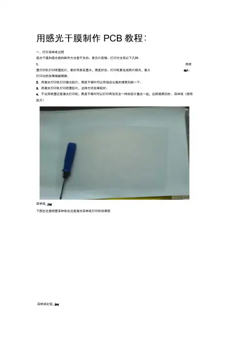 用感光干膜制作PCB教程.doc