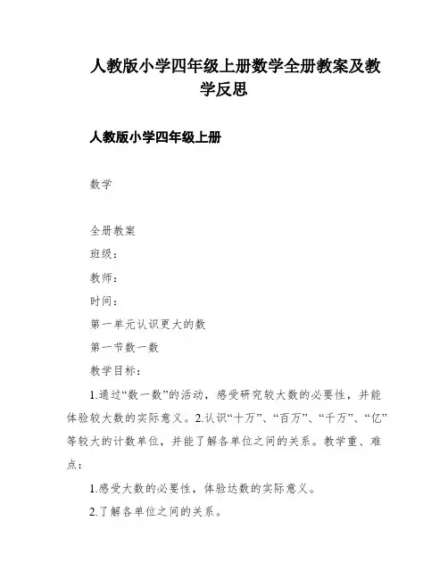 人教版小学四年级上册数学全册教案及教学反思