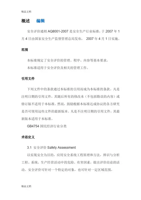 《安全评价通则》-aq-8001-word版本