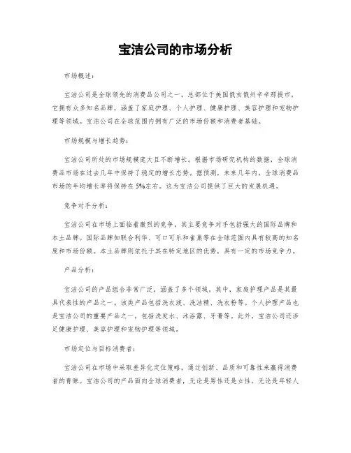 宝洁公司的市场分析