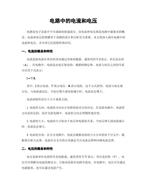 电路中的电流和电压