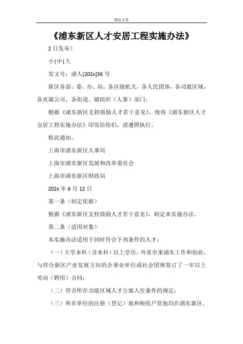 《浦东新区人才安居工程实施办法》
