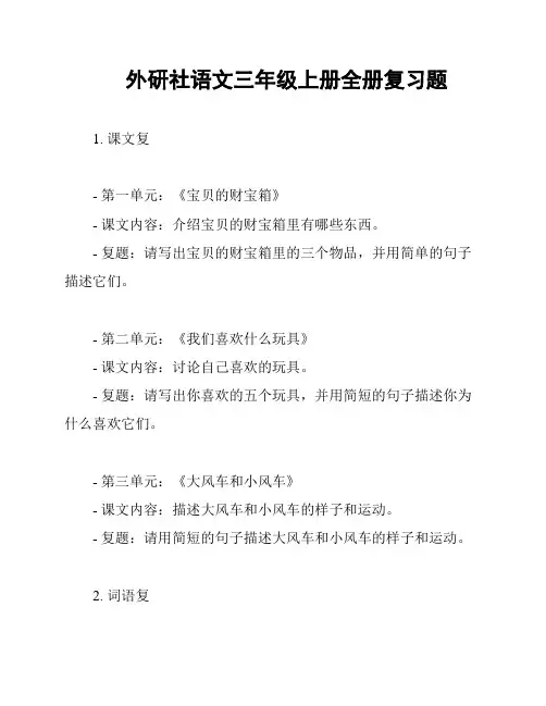 外研社语文三年级上册全册复习题