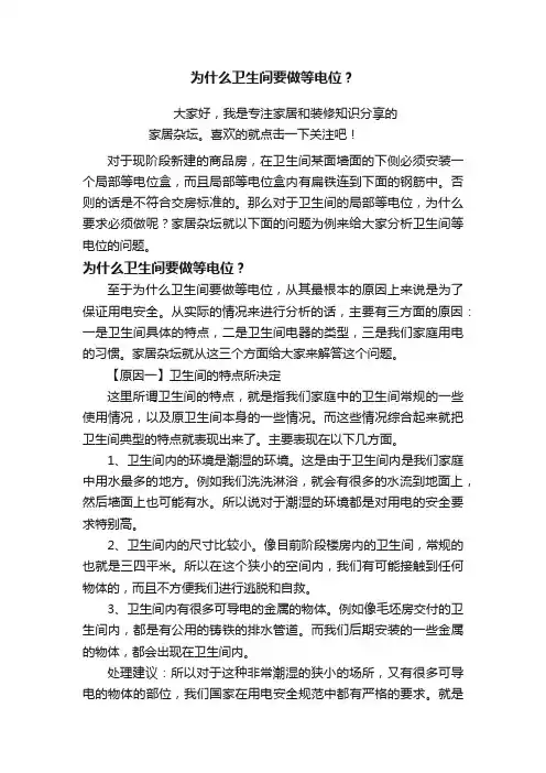 为什么卫生间要做等电位？