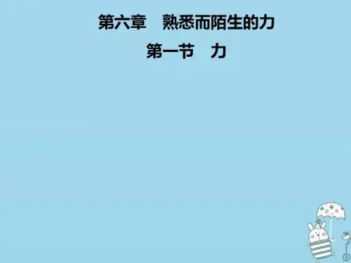 八年级物理全册第六章第1节力课件(新版)沪科版