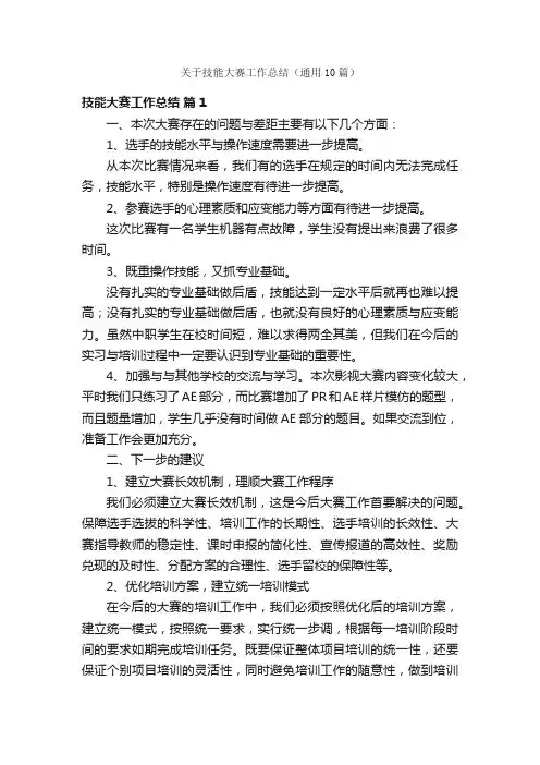 关于技能大赛工作总结（通用10篇）