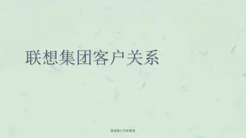 联想客户关系管理课件