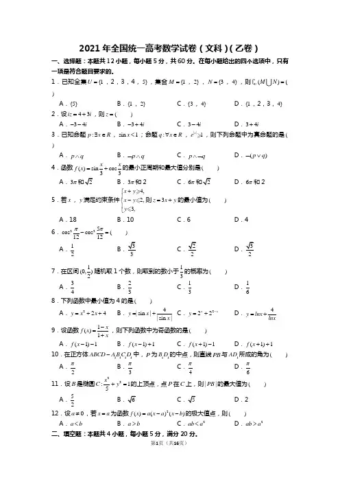 2021年全国统一高考数学试卷(文科)(乙卷)