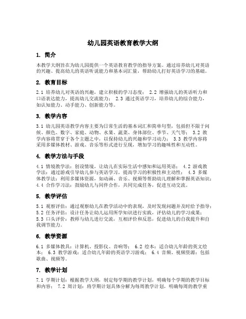 幼儿园英语教育教学大纲