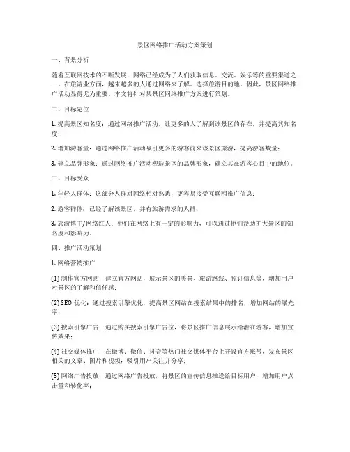景区网络推广活动方案策划